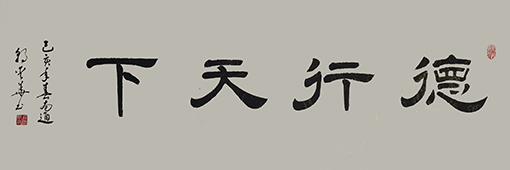 郭爱华作品《德行天下》规格：133cmX50cm  2019年创作
